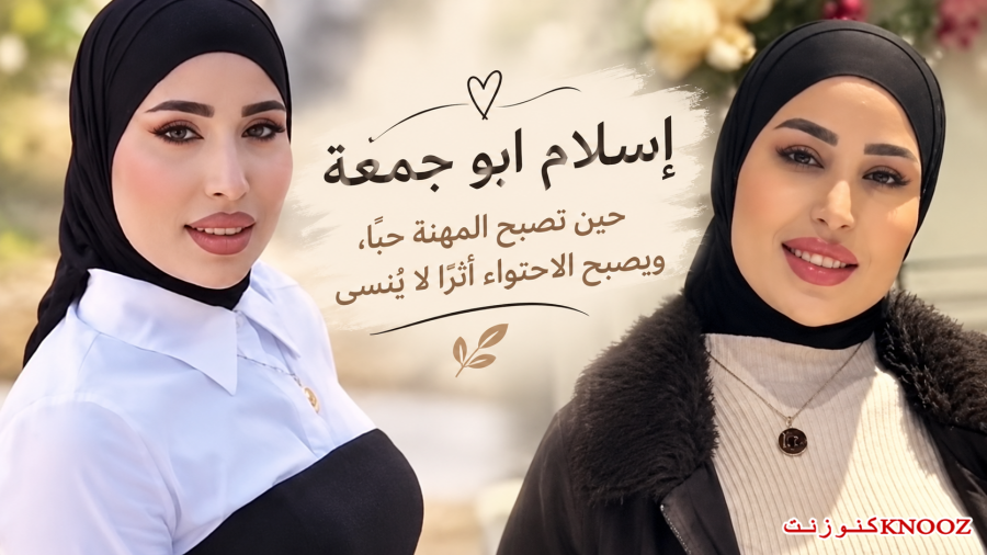 إسلام ابو جمعة … حين تصبح المهنة حبًا، ويصبح الاحتواء أثرًا لا يُنسى